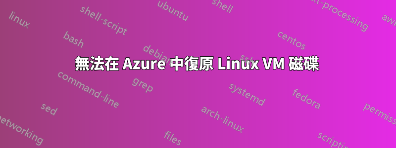 無法在 Azure 中復原 Linux VM 磁碟