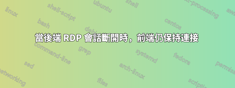 當後端 RDP 會話斷開時，前端仍保持連接