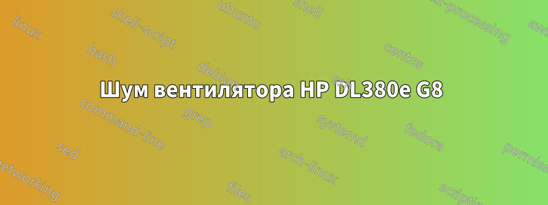 Шум вентилятора HP DL380e G8