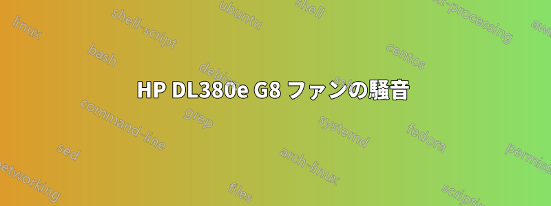 HP DL380e G8 ファンの騒音