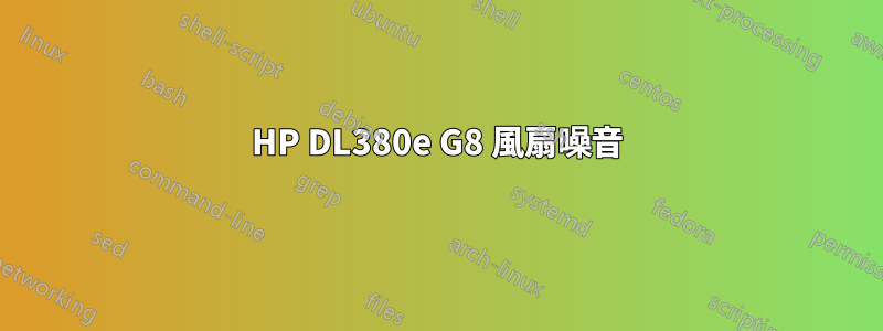 HP DL380e G8 風扇噪音