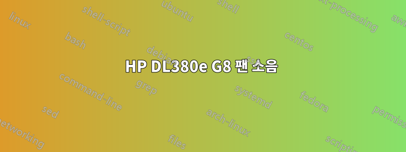 HP DL380e G8 팬 소음