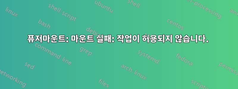 퓨저마운트: 마운트 실패: 작업이 허용되지 않습니다.