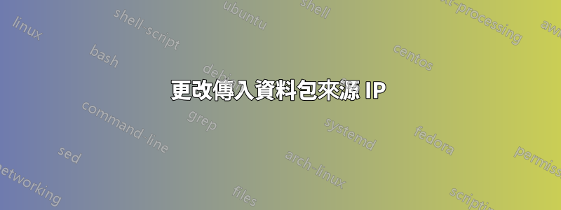 更改傳入資料包來源 IP