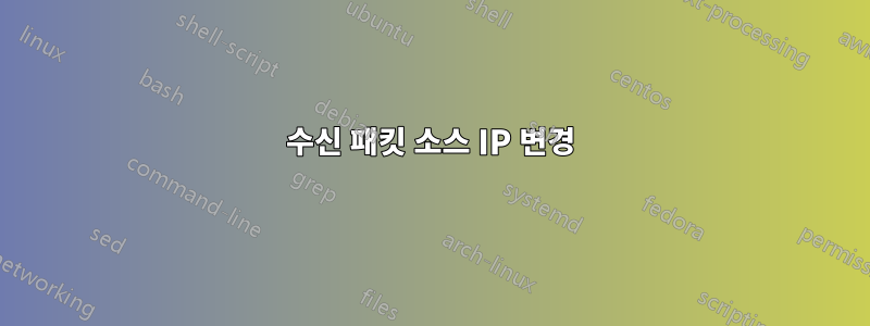 수신 패킷 소스 IP 변경