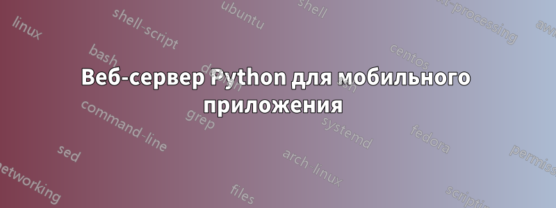 Веб-сервер Python для мобильного приложения 