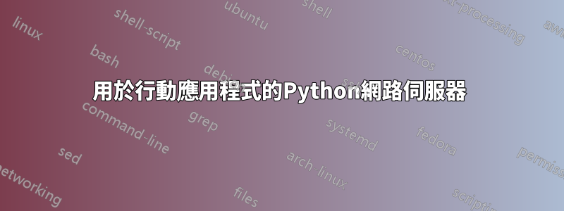 用於行動應用程式的Python網路伺服器