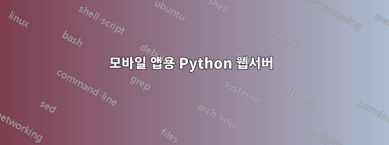 모바일 앱용 Python 웹서버 