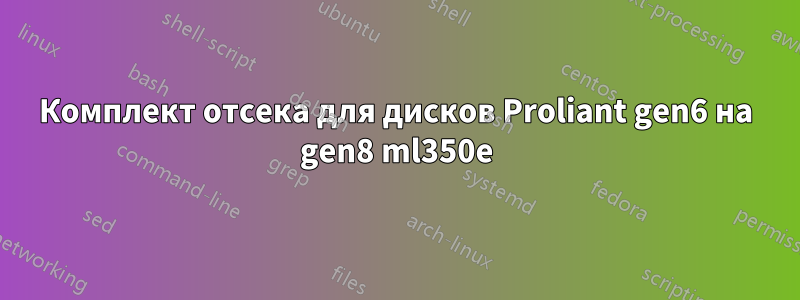 Комплект отсека для дисков Proliant gen6 на gen8 ml350e