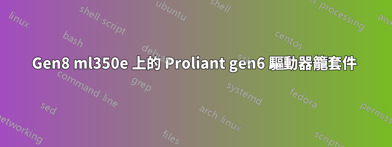 Gen8 ml350e 上的 Proliant gen6 驅動器籠套件