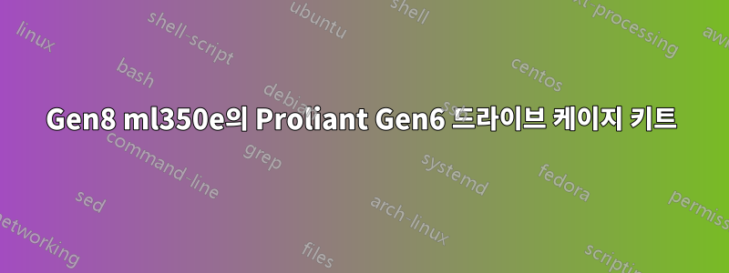 Gen8 ml350e의 Proliant Gen6 드라이브 케이지 키트