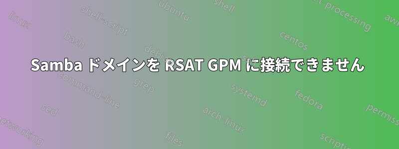 Samba ドメインを RSAT GPM に接続できません