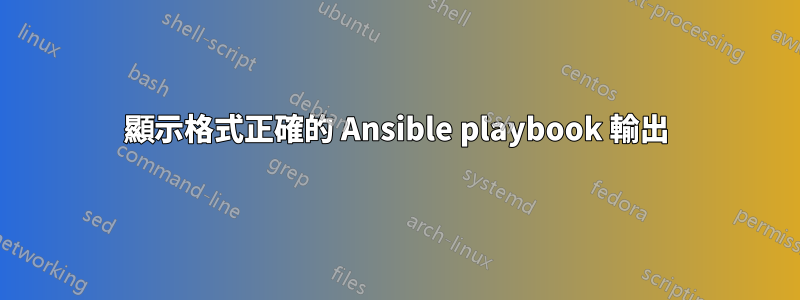 顯示格式正確的 Ansible playbook 輸出