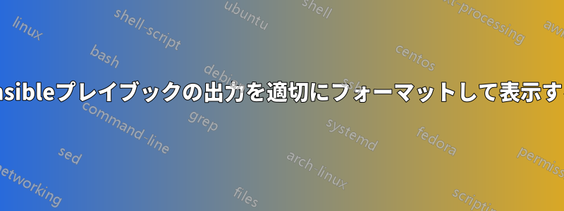 Ansibleプレイブックの出力を適切にフォーマットして表示する