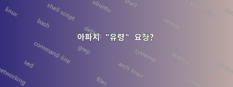 아파치 "유령" 요청?