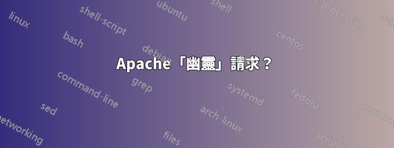 Apache「幽靈」請求？