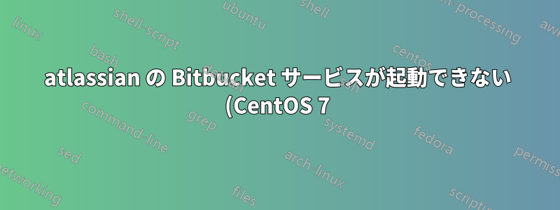 atlassian の Bitbucket サービスが起動できない (CentOS 7)