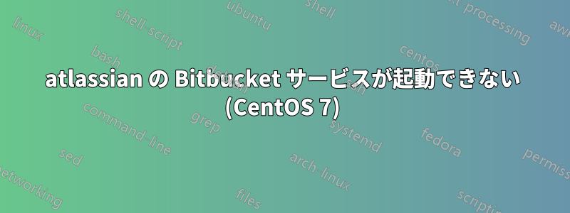 atlassian の Bitbucket サービスが起動できない (CentOS 7)