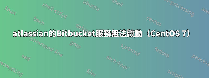 atlassian的Bitbucket服務無法啟動（CentOS 7）