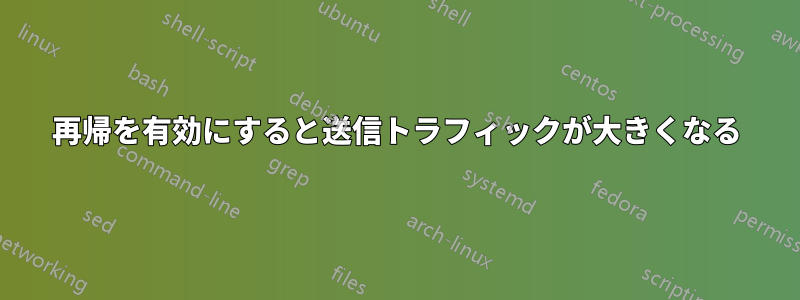 再帰を有効にすると送信トラフィックが大きくなる