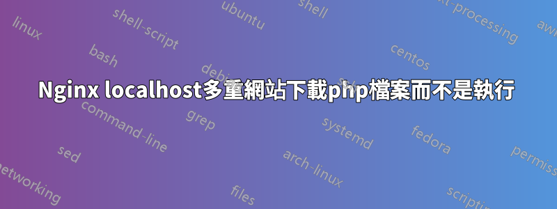 Nginx localhost多重網站下載php檔案而不是執行