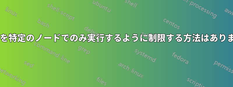 タスクを特定のノードでのみ実行するように制限する方法はありますか?