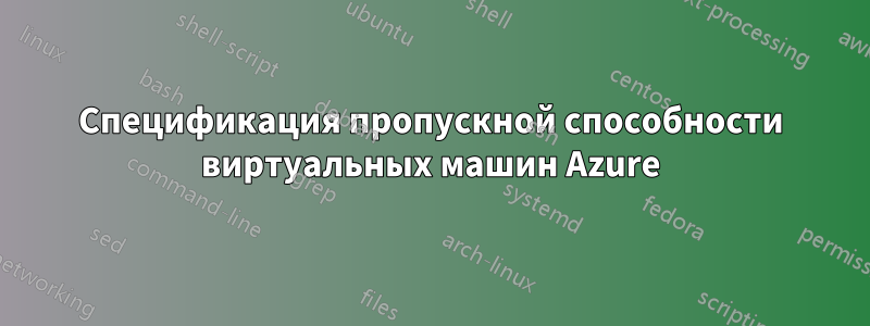 Спецификация пропускной способности виртуальных машин Azure