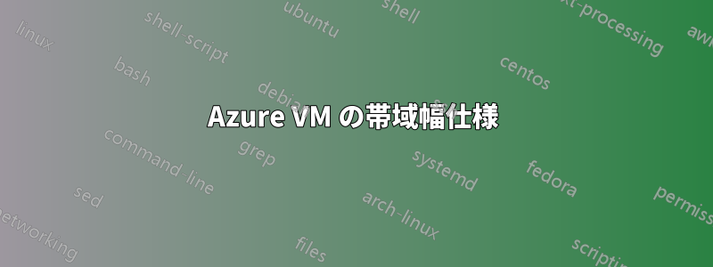 Azure VM の帯域幅仕様