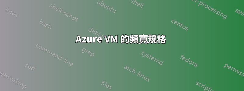 Azure VM 的頻寬規格