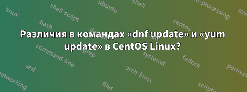 Различия в командах «dnf update» и «yum update» в CentOS Linux?