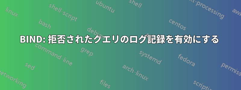 BIND: 拒否されたクエリのログ記録を有効にする