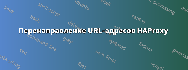 Перенаправление URL-адресов HAProxy