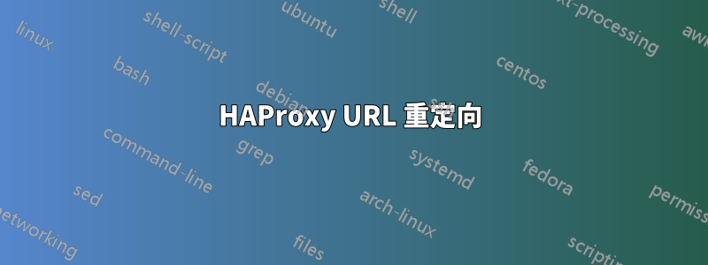 HAProxy URL 重定向