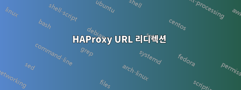 HAProxy URL 리디렉션