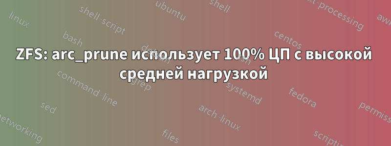 ZFS: arc_prune использует 100% ЦП с высокой средней нагрузкой