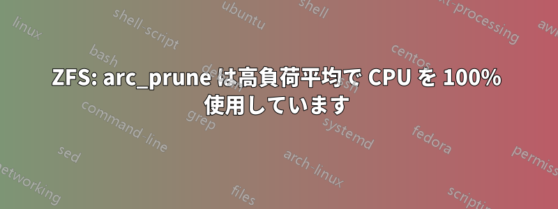 ZFS: arc_prune は高負荷平均で CPU を 100% 使用しています