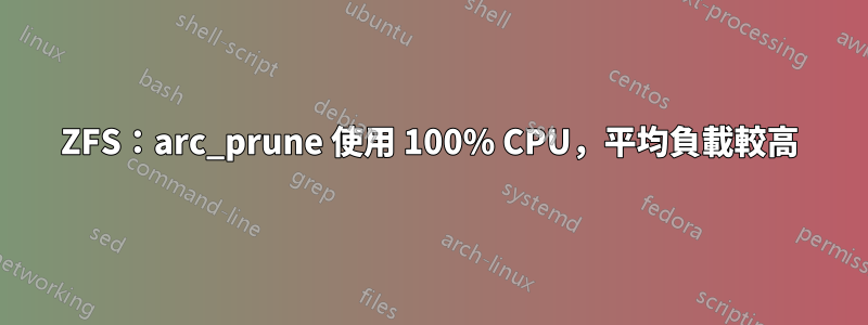 ZFS：arc_prune 使用 100% CPU，平均負載較高