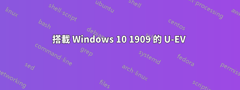 搭載 Windows 10 1909 的 U-EV