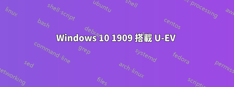 Windows 10 1909 搭載 U-EV