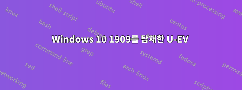 Windows 10 1909를 탑재한 U-EV