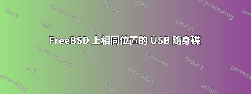 FreeBSD 上相同位置的 USB 隨身碟