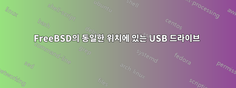 FreeBSD의 동일한 위치에 있는 USB 드라이브