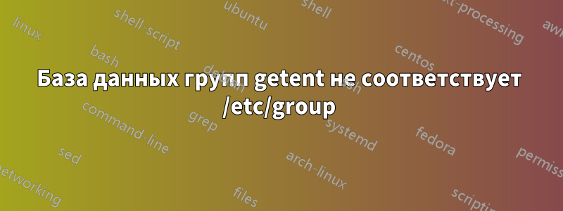 База данных групп getent не соответствует /etc/group