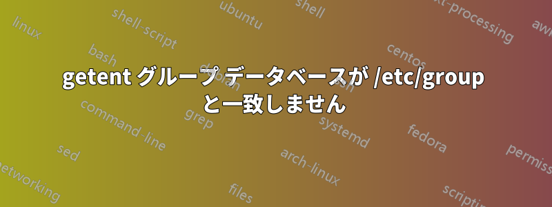 getent グループ データベースが /etc/group と一致しません