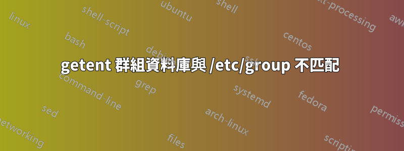 getent 群組資料庫與 /etc/group 不匹配