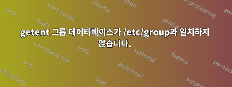 getent 그룹 데이터베이스가 /etc/group과 일치하지 않습니다.