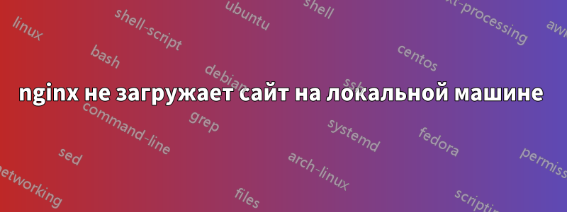 nginx не загружает сайт на локальной машине