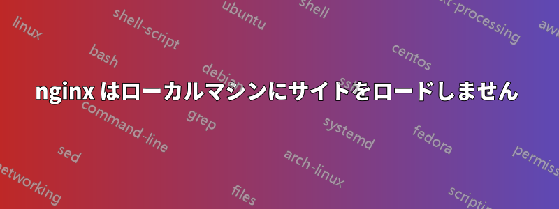 nginx はローカルマシンにサイトをロードしません