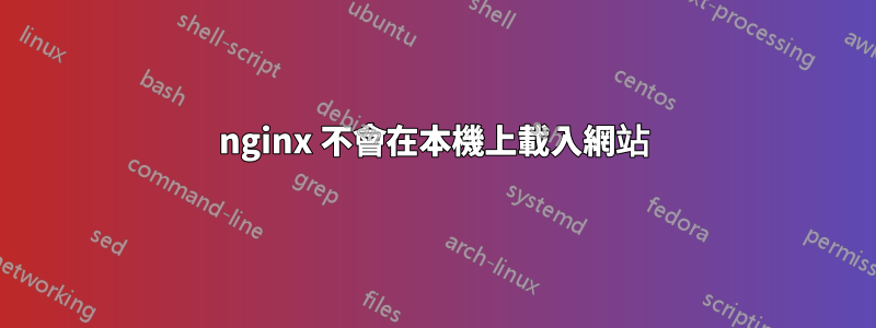 nginx 不會在本機上載入網站