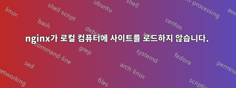 nginx가 로컬 컴퓨터에 사이트를 로드하지 않습니다.